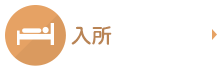 入所