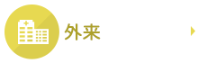 外来