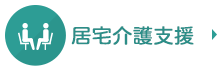 居宅介護支援