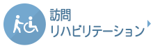 訪問通所リハビリ