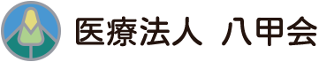 医療法人 八甲会