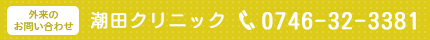 外来のお問い合わせ：潮田クリニック