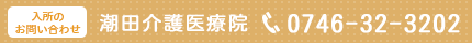 入所のお問い合わせ：潮田介護医療院