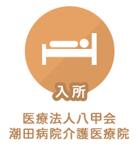 入所：医療法人八甲会潮田病院介護医療院