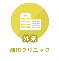 外来：潮田クリニック