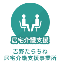 居宅介護支援：吉野たらちね居宅介護支援事業所