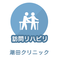 訪問通所リハビリ：潮田病院介護医療院潮田クリニック