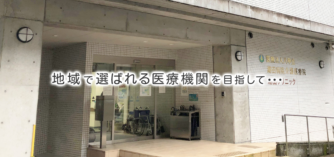医療法人 八甲会 奈良県吉野郡｜入院 外来 訪問看護 ケアマネージャー